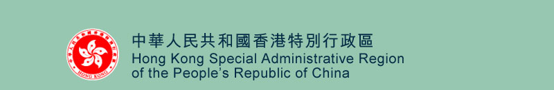 中華人民共和國香港特別行政區 | Hong Kong Special Administrative Region of the People's Republic of China