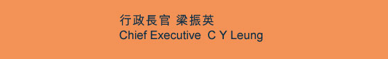 行政長官梁振英 Chief Executive CY Leung
