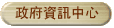 政府資訊中心