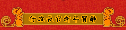行政長官農曆新年賀辭（2008）