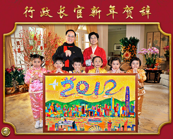 行政长官新年贺辞