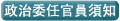 政治委任官員須知