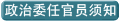 政治委任官员须知