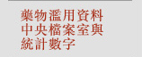 藥物濫用資料中央檔案室與統計數字