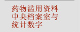 藥物濫用資料中央药物滥用资料中央档案室与统计数字