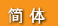 簡体版