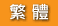 �c�骩