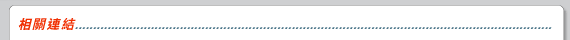 相關連結