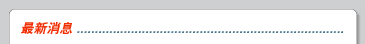 最新消息