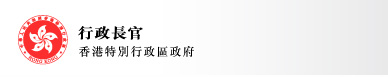 行政長官 香港特別行政區政府