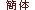 Simplified Chinese
