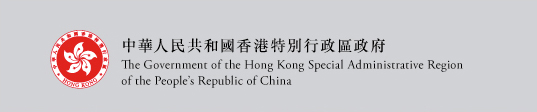 中華人民共和國香港特別行政區政府 The Government of the Hong Kong Special Administrative Region of the People's Republic of China