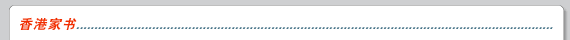 香港家书