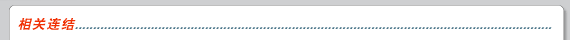 相关连结