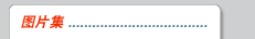 图片集