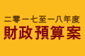 二零一七至一八年度《財政預算案》