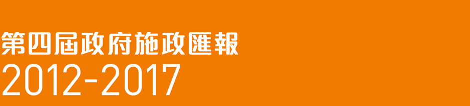 第四屆政府施政匯報2012-2017