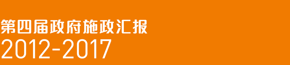 第四届政府施政汇报2012-2017