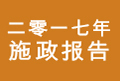 二零一七年施政报告