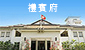 禮賓府