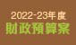 2022-23年度《財政預算案》