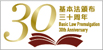 30th Anniversary of the Promulgation of the Basic Law