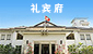 礼宾府