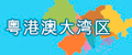 粤港澳大湾区