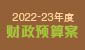 2022-23年度《财政预算案》
