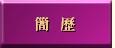 簡歷