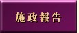 施政報告