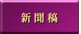 新聞稿