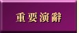 重要演辭
