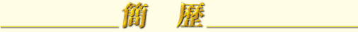 簡歷