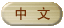 Chinese