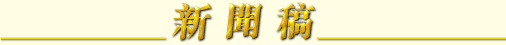 新聞稿