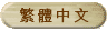 Traditional Chinese