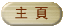 主頁
