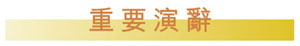 重要演辭