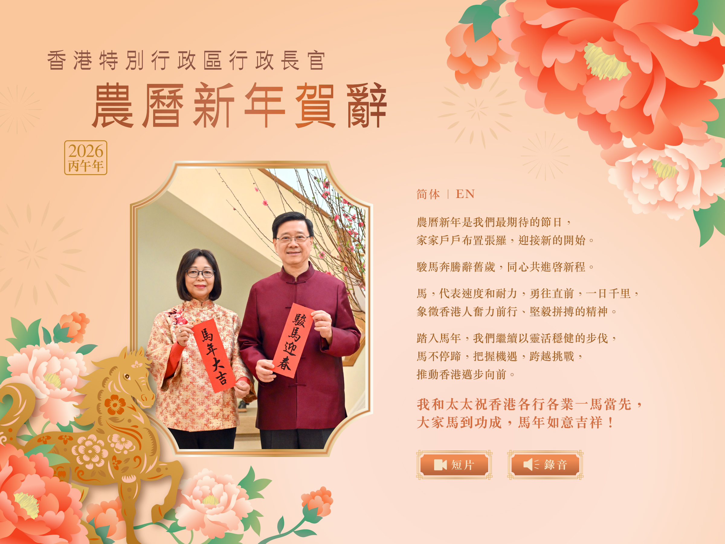 行政長官農曆新年賀辭