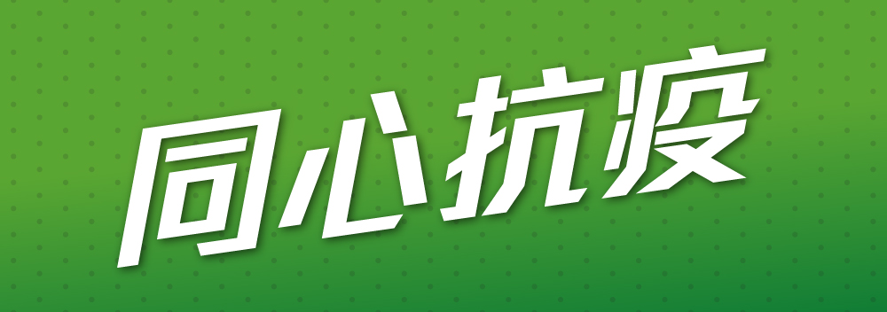 同心抗疫