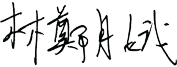 林鄭月娥 林鄭月娥