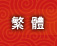 繁體