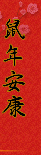 鼠年安康