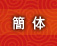 簡體