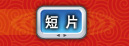 Window 短片