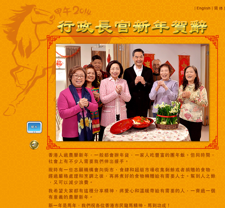 行政長官2014農曆新年賀辭