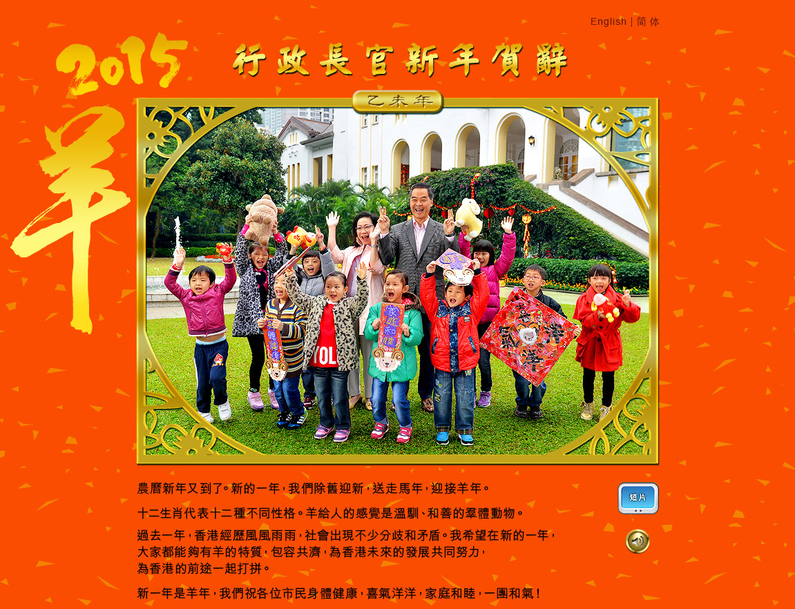 行政長官2015農曆新年賀辭