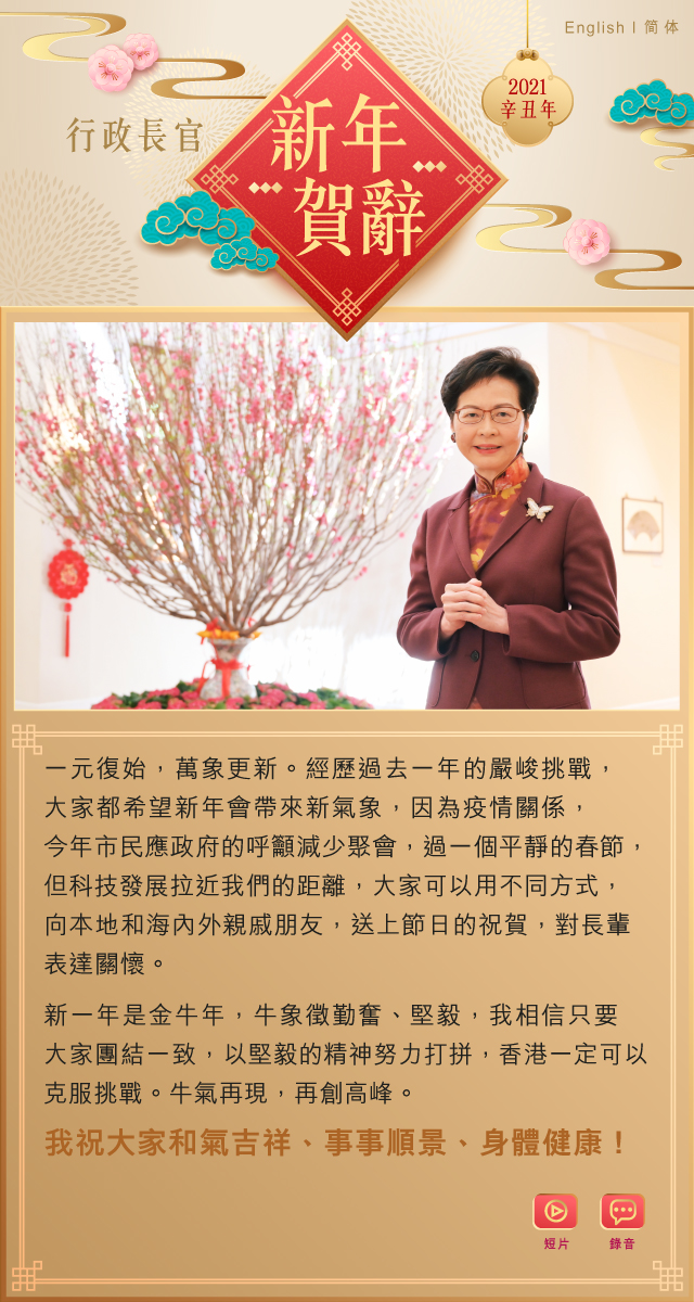 行政長官新年賀辭