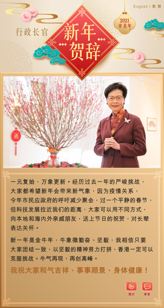 行政长官新年贺辞